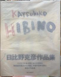 KATSUHIKO HIBINO　日比野克彦作品集