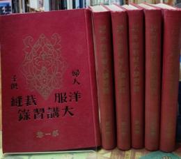 婦人子供洋服裁縫大講習録　全６巻
