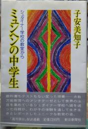 ミュンヘンの中学生