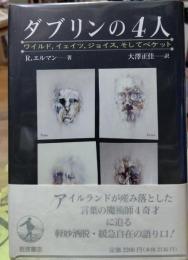 ダブリンの４人 ワイルド、イェイツ、ジョイス、そしてベケット