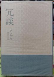 冗談