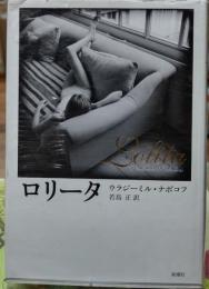 ロリータ