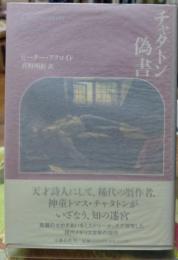 チェタトン偽書