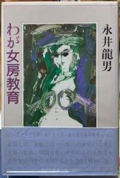 わが女房教育