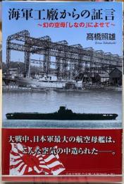 海軍工廠からの証言　幻の空母「しなの」によせて