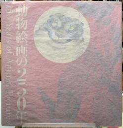 動物絵画の250年