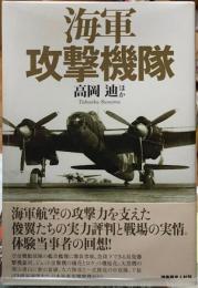 海軍攻撃機体
