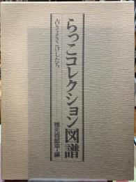 らっこコレクション図譜　古き良きこけしたち