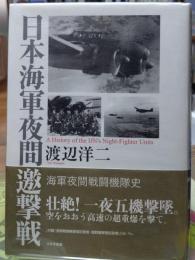 日本海軍夜間邀撃戦