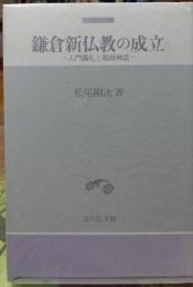 鎌倉新仏教の成立 入門儀礼と祖師神話
