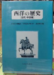 西洋の歴史〔古代・中世編〕