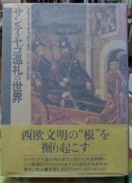 サンティヤゴ巡礼の世界