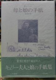 母と娘の手紙