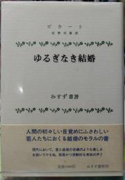 ゆるぎなき結婚