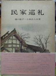 民家巡礼