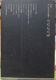 キュビスムへの道　SD選書46