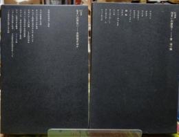 住まいの原型1・２　全２冊　SD選書61、77