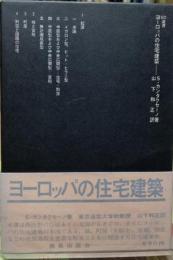 ヨーロッパの住宅建築　SD選書50