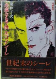 永遠なる子供 エゴン・シーレ 増補新版