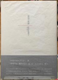 睡眠の軌跡