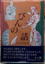 びんの話
