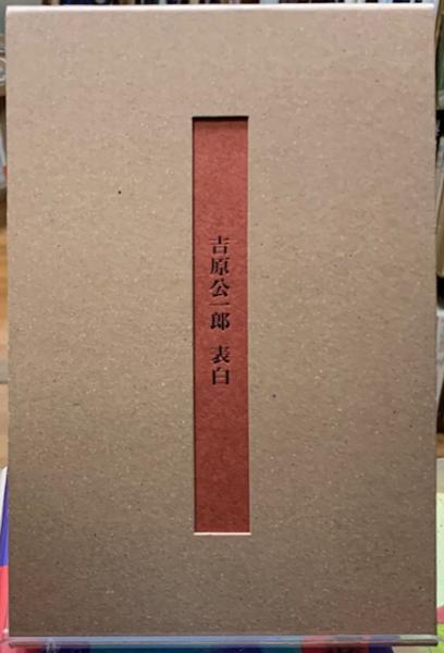 谷川雁の仕事 Ⅰ・Ⅱ / ととら堂 / 古本、中古本、古書籍の通販 谷川雁の仕事 Ⅰ・Ⅱ / ととら堂 / 古本、中古本、古書籍の通販