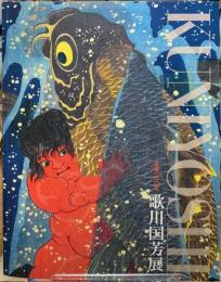 没後一五〇年　歌川国芳展