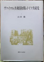 ヴァイマル共和国初期のドイツ共産党
