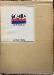 紅と紺と　日本女性史