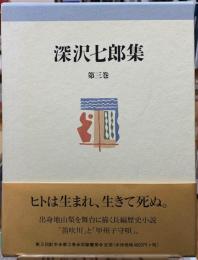 深沢七郎集　第三巻　小説３