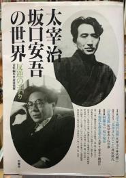 太宰治・坂口安吾の世界　反逆のエチカ