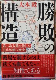 勝敗の構造　第二次大戦を決した用兵思想の激突