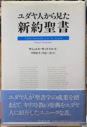 ユダヤ人から見た新約聖書