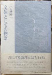 文体としての物語