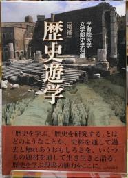 ［増補］歴史遊学