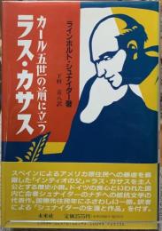カール五世の前に立つラス・カサス