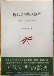 近代定理の論理　〈標語、そして虚子の時代〉