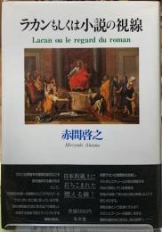 ラカンもしくは小説の視線