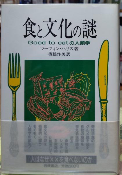 中古】 食と文化の謎/岩波書店/マーヴィン・ハリス