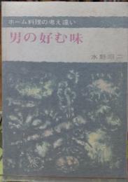 男の好む味
