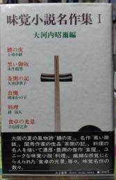 味覚小説名作集１