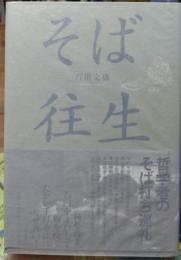 そば往生