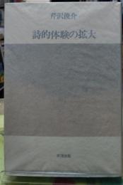詩的体験の拡大