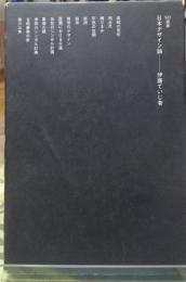 日本デザイン論　SD選書５