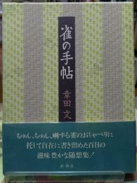 雀の手帖