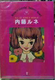内藤ルネ 少女たちのカリスマ・アーティスト