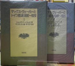 マックス・ヴェーバーとドイツ政治1890~1920 全２冊