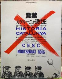 発禁　カタルーニャ現代史