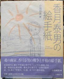 香月康男の絵手紙
