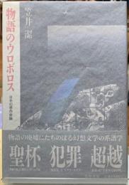 物語のウロボロス　日本幻想作家論